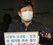 '吳 내곡동 땅·용산참사 발언' 고발인 조사