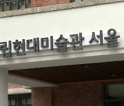 국립현대미술관 직원 코로나 확진..서울관 임시 휴관