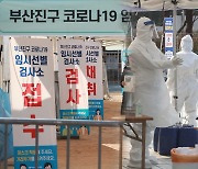 부산·경남 40명대 확진..울산서도 집단감염 잇달아