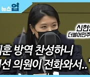 [뉴스업]신현영 "오세훈 방역 찬성하니 당 재선 의원이 전화와서.."