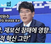 [뉴스업]박완주 "조국, 재보선 참패에 영향..선별적 혁신 그만"