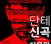 연극 '단테 신곡-지옥편' 무대에..정동환 출연