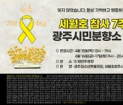 세월호 참사 7주기..광주전남서도 추모 열기 '고조'