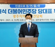 우원식 의원 "국민에게 상처 준 민주당 잘못 바로잡겠다"