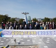 진천군, 공공미술 프로젝트 '물의정원' 준공