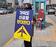 "코로나 시대, 가덕도 신공항 건설은 맞지 않아"