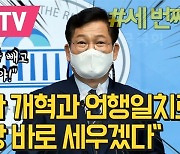 [영상] 송영길 "유능한 개혁과 언행일치로 민주당 바로 세우겠다"