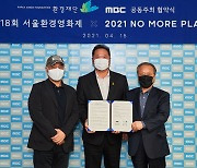 18회 서울환경영화제, 6월 3일 개최..MBC와 MOU 협약[공식]