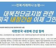 전북겨례하나 "미 의회 대북전단금지법 청문회는 내정간섭"