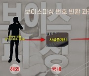 '보피'의 또다른 주범 '사설중계기' 설치·관리자 검거..중계기 1대 압수