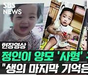 [영상] "저는 죽어 마땅하다"..정인이 양모 '사형' 구형