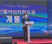 서울시의회 도시안전건설위, '신월여의 지하도로' 개통 축하