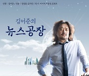 TBS "김어준 출연료 공개 불가..규정 맞게 지급"