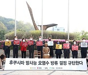 경기도의회 비교섭단체, 후쿠시마 방사성 오염수 방류 결정 규탄성명