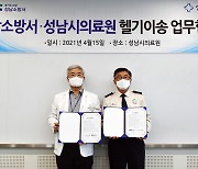 성남시의료원 · 성남소방서 '응급환자 헬기 이송' 업무 협약
