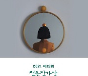 여성 작가 석권한 '젊은작가상'에도  '별점테러'