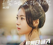 임나영, 영화 '트웬티 해커' OST 2곡 동시 공개