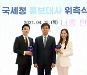 모범납세자 조정석·박민영, 국세청 홍보대사에 위촉