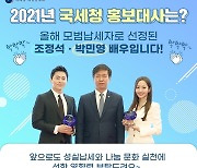 조정석·박민영, 국세청 홍보대사 위촉 "선한 영향력 전달하겠다"