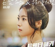 임나영 가창 '트웬티 해커' OST 발매..알고보니 혼수상태 참여