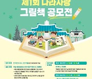 [게시판] 서울현충원 '나라사랑 그림책 공모전'