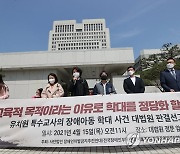 장애인차별금지추진연대 "교육적 목적이라도 학대를 정당화할 수는 없다"