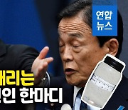 [영상] "오염수 마셔도 별일 없다"는 日부총리에 中대변인 "먼저 마셔"