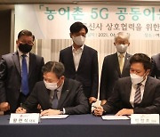 통신3사, 농어촌 5G 공동이용 협약