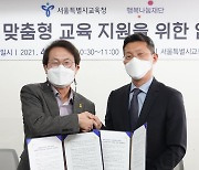 서울시교육청-행복나눔재단 '장애학생 맞춤형 교육 지원'을 위한 업무협약