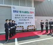 경남서부 1호 '진주 수소충전소' 개소..첫 민간 운영