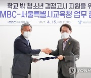 서울시교육청-iMBC, 학교 밖 청소년 검정고시 지원 MOU