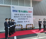경남서부 1호 '진주 수소충전소' 개소..첫 민간 운영