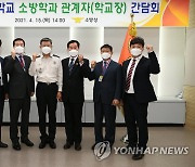 소방청, 전국 소방학과 고등학교 학교장 간담회 개최