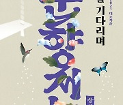 [문화소식] 국립민속국악원 창극 '춘향전-몽룡을 기다리며'