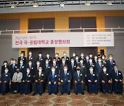 청주서 올해 첫 전국 국공립대 총장협의회 개최