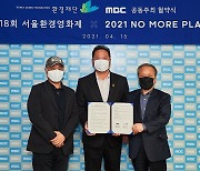 MBC-환경재단, 서울환경영화제 개최 협약