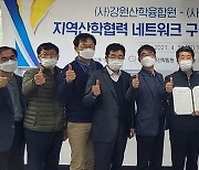 강원산학융합원-강원이모빌리티산업협회 상호 협약