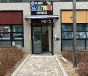 인천 남동구, 구월3동 국공립 꼬마거북어린이집 개원