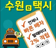 수원시, 호출비·중개수수료 없는 전용 택시호출앱 출시