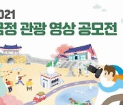 부산 금정구, 관광 영상 공모전 개최·총상금 5천100만 원