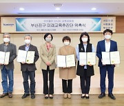 미래교육지구 부산진구, 미래교육추진단 위촉식 개최