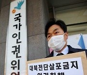 "대북전단금지법은 시대착오적 악법"..시민단체, 인권위에 재차 진정