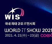 2021 월드IT쇼, 21일부터 코엑스에서 개최..방역지침 준수