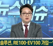 LG에너지솔루션, RE100·EV100 가입..'업계 최초'