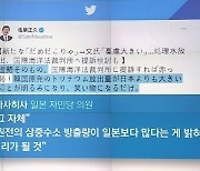 일본 '따위'가 오염수 방출 '허세'? 제소 조치 등 적극 검토