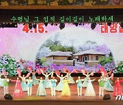 "다채로운 경축"..태양절 기념 공연 펼친 북한 예술단들
