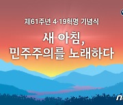 "61년전, 자유를 위해 거리로"..보훈처, 4·19혁명 기념식 개최