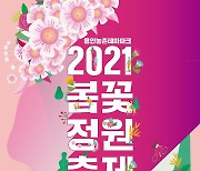 용인시, 코로나19 여파 '봄꽃 정원 축제' 축소