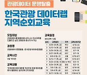 관광공사 '데이터 분석‧활용' 순회교육.. 8개 권역서 12회 개최
