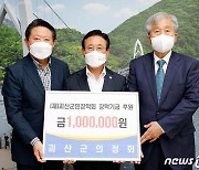 [중부소식] 괴산군의정회, 군민장학기금 100만원 기탁